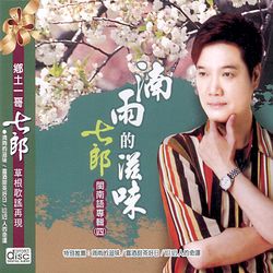 湳雨的滋味