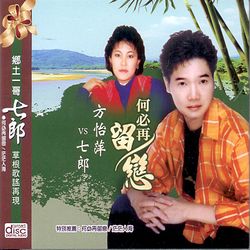 何必再留戀