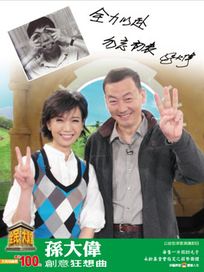 全民大講堂(四)孫大偉-創意狂想曲