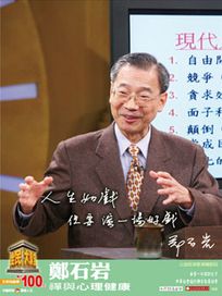 全民大講堂(五)鄭石岩-禪與心理健康