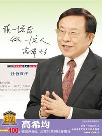 全民大講堂(七)高希均-攀登兩座山