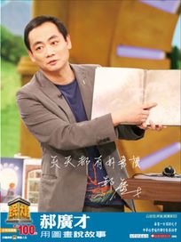 全民大講堂(十二)郝廣才-用圖畫說故事