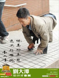 全民大講堂(十四)劉大潭-愛拼才會贏