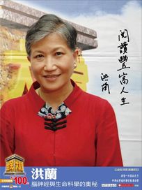 全民大講堂(十六)洪蘭-腦神經與生命科學的奧秘