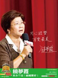 全民大講堂(二十一)饒夢霞-單身不錯!結婚更好!