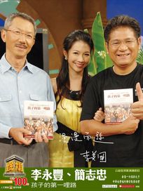 全民大講堂(二十三)李永豐、簡志忠 孩子的第一哩路