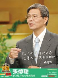 全民大講堂(二十七)張德聰 解決壓力的心理維他命