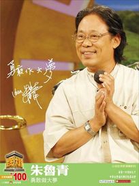 全民大講堂(二十六)朱魯青-勇敢做大夢