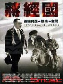 蔣經國傳奇的一生:經國先生傳