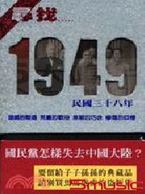 尋找1949 (一寸山河一寸血 續篇)