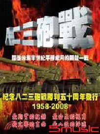八二三砲戰