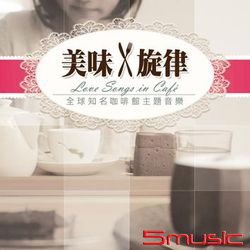 美味x旋律: 全球知名咖啡主題音樂