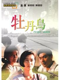 牡丹鳥(經典重現電影114)