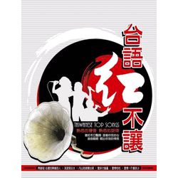 台語紅不讓