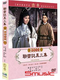 聊齋誌異 三集(聊齋系列)