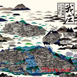 我庄