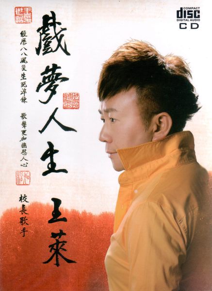 戲夢人生