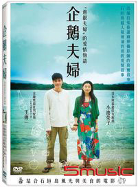 企鵝夫婦