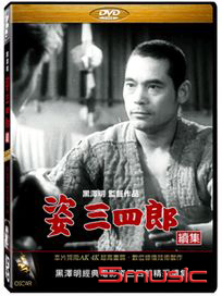 姿三四郎-續集