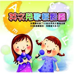 英文兒歌輕鬆唱