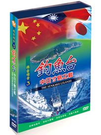 揭密檔案 3-釣魚台中日寸島之戰