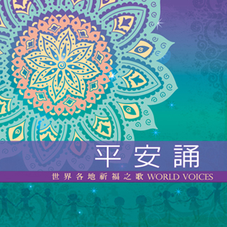 平安誦-世界各地祈福之歌