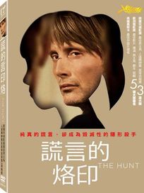 謊言的烙印