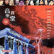 音樂殿堂