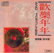 恭禧賀新年-歡樂年年