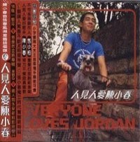 人見人愛