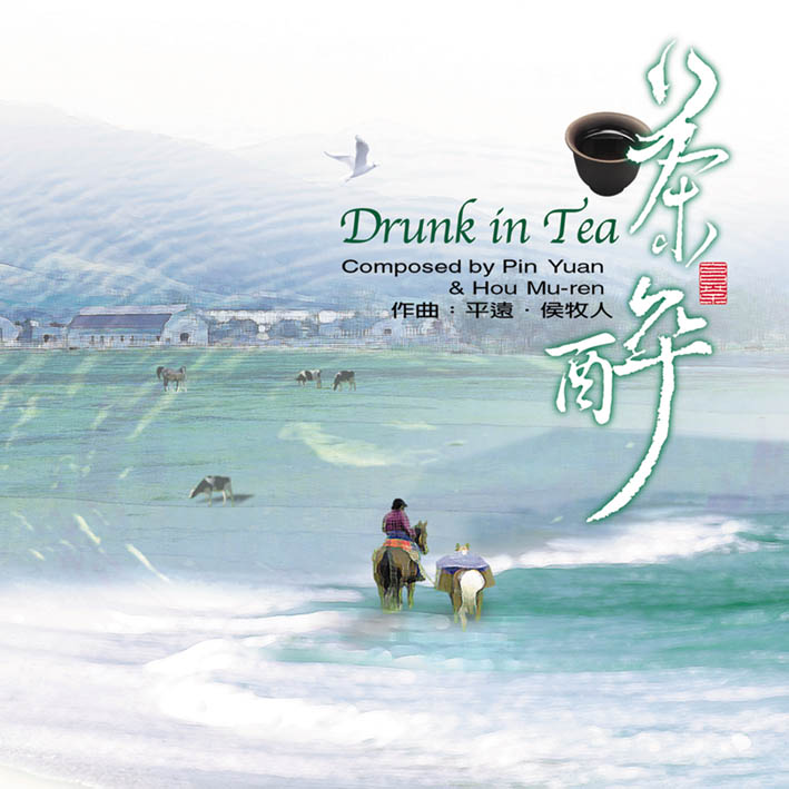 茶醉-與茶邂逅的浪子鄉愁