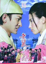 老鼠愛上貓