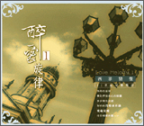 醉愛旋律 1