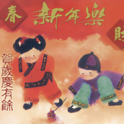 歡樂過新年