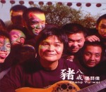 豬八戒