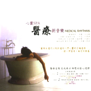(千億)心靈SPA-醫療新音樂