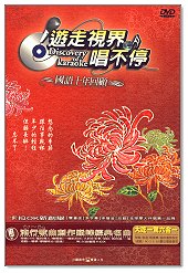 遊走視界唱不停:73-75國語十年回顧-(4)