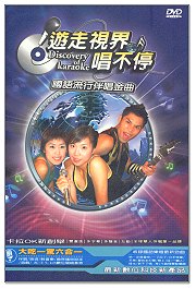 遊走視界唱不停-國語流行伴唱金曲-(04)