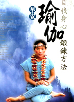 早安自我身心瑜枷鍛鍊方法 21-40