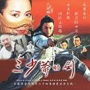 三少爺的劍