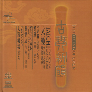 古琴新韻