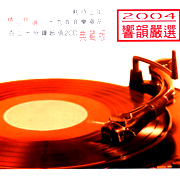 2004響韻嚴選典藏版