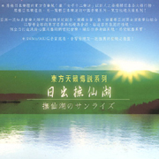 日出撫仙湖