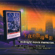 午夜的散場電影