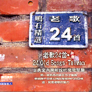 老歌24首‧台灣