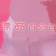漂亮百分百-時尚瑜珈音樂