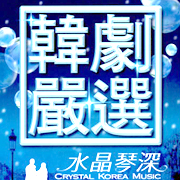 韓劇嚴選之水晶琴深(1)