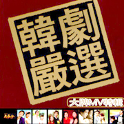 韓劇嚴選
