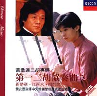 第一二胡協奏曲