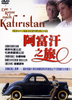 阿富汗之旅